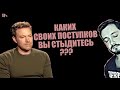 СТРИМБРО: КАКИХ СВОИХ ПОСТУПКОВ ВЫ СТЫДИТЕСЬ ? (18+)