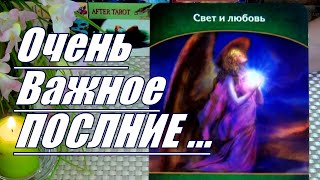 ⚡❗ОЧЕНЬ ВАЖНОЕ ПОСЛАНИЕ ДЛЯ ВАС...!!! 🍀♥️ Гадание Таро