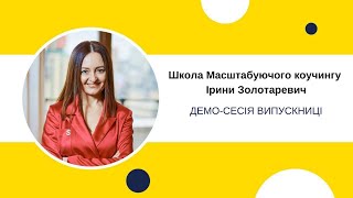 Демо-сесія випускниці Школи Масштабуючого коучингу. Тетяна Дробахіна