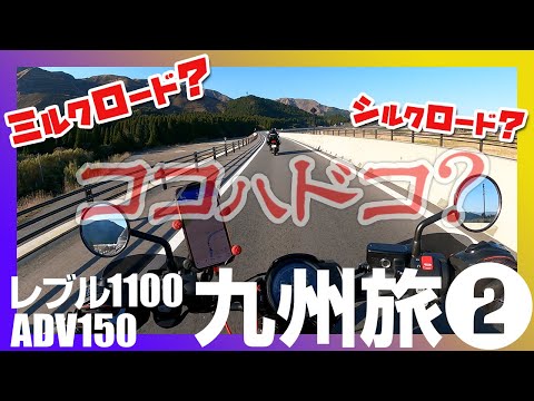 レブル1100とADV150で九州ツーリング！鹿児島から熊本への長距離走行であきのすけがやらかす？