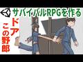 ドアこの野郎【ゆっくりUnityゲーム制作実況】【サバイバルRPGを作る】第130話