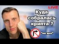 Криптовалюта обзор. Биткоин, альткоины. Рост закончился все свободны?
