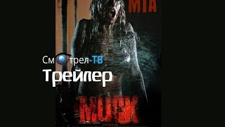 Грязь (2015) трейлер | Muck (2015) трейлер | smotrel-tv.ru