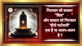 💥 निराकार सो साकार ❗शिव❗ और साकार सो निराकार❗हीरो पार्टधारी❗एक है या अलग-अलग है❓Vcd 1214 #सूर्यवंशी