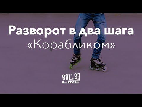 Разворот в два шага | Школа роликов RollerLine Роллерлайн в Москве
