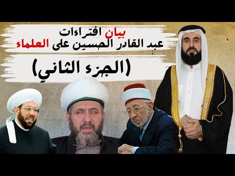 بيان افتراءات عبد القادر الحسين على العلماء الجزء الثاني