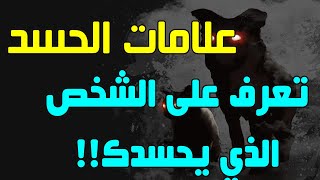 هل تعرف علامات وأعراض الحسد.. تعرف على الشخص الذي يحسدك