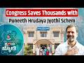 Congress Protects Every Heart with Puneeth Rajkumar Scheme | Karnataka