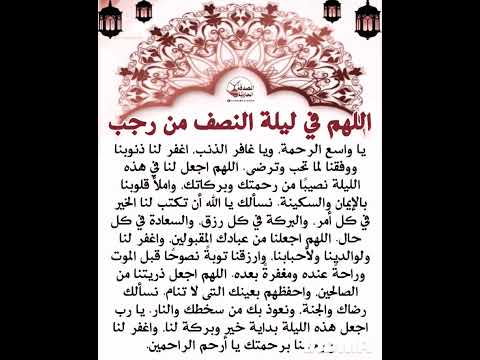 في نهاية ليله النصف من شهر رجب 