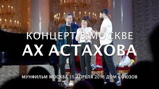 АХ АСТАХОВА • Концерт в Москве 15 апреля 2018