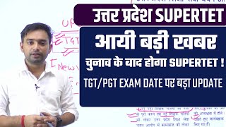 UP Teacher New Vacancy | जल्द होगा Super tet | UP TGT PGT Exam Date Announce