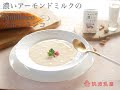 【濃いアーモンドミルク・レシピ】アホブランコ冷製スープ