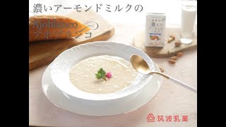 【濃いアーモンドミルク・レシピ】アホブランコ冷製スープ