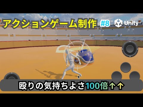 【Unity】アクションゲーム制作 #8 | 爽快感UP 武器トレイル・ヒット演出で戦闘をプロ級に！