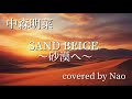 SAND BEIGE -砂漠へ-/中森明菜 /covered by Nao /Healing Voice