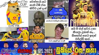 Chennai Super Kings VS Kolkata Knight Riders  IPL Final  2021IPL 2021  Bukiye Rasa Katha - Part 07