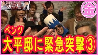 ＃19【superstar】ベンツ大平プロジェクト ！ベンツ大平邸に突撃！③