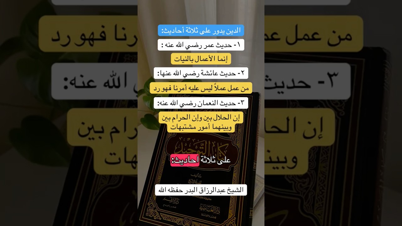 الدين يدور على ثلاثة احاديث | الشيخ عبدالرزاق البدر