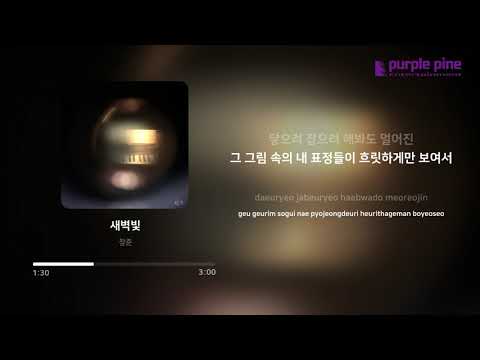 창준(Changjune)_새벽빛(Dawn light) (가사 싱크) [PurplePine Entertainment]