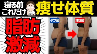 【痩せ体質】腸内環境を改善して体脂肪激減「痩せ菌爆増ストレッチ」