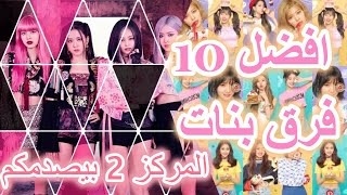 MY TOP 10 GIRLS KPOP GROUPS/ (افضل 10 فرق بنات كورية (تفضيلاتي