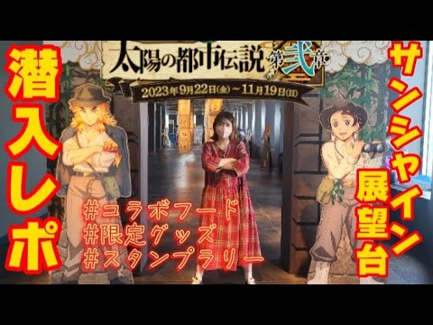 鬼滅の刃×サンシャインシティ】初潜入レポ‼️‪@otami1224‬ - YouTube