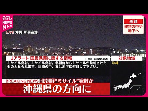 【Jアラート】北朝鮮からミサイル発射か  対象地域：沖縄県