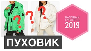 СТИЛЬНЫЙ ПУХОВИК для Базового гардероба/Как выбрать актуальный на осень и зиму 2019/2020.