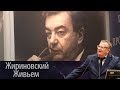 Жириновский посетил выставку приуроченную ко дню рождения Е. М. Примакова