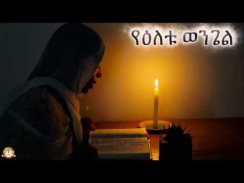የዕለቱ ወንጌል Samuel Asres ሳሙኤል አስረስ Ethiopian Orthodox Tewahdo Church 17 October 2025