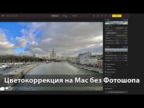 Как отредактировать фото на Mac без Фотошопа. Цветокоррекция изображений на компьютерах Mac.