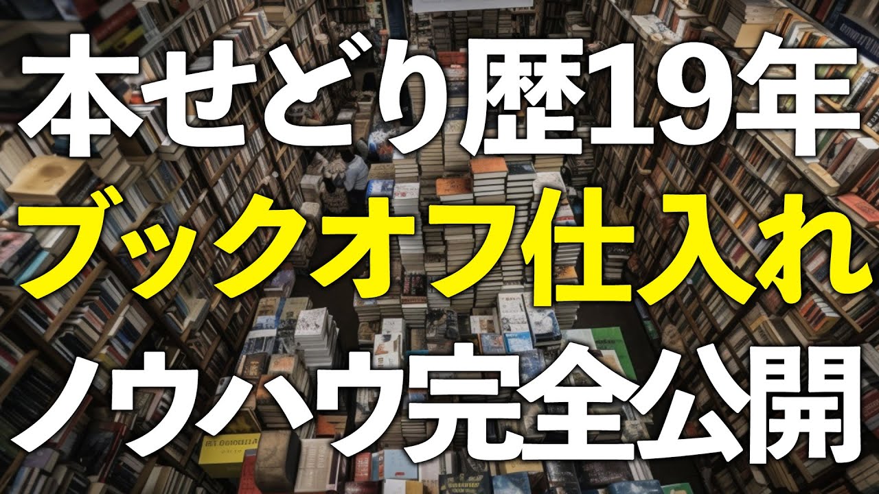 【完全版】本せどり歴19年の超熟練ノウハウを完全公開！【超有料級】【ブックオフ】