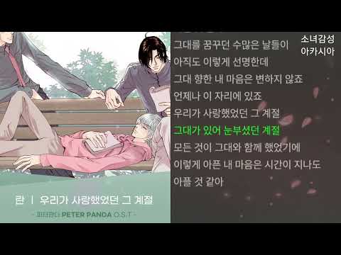 란(Ran) -  우리가 사랑했었던 그 계절                                   피터판다 (PETER PANDA) OST Part.1