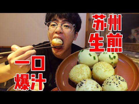 It's the first time I come to Suzhou to eat raw pan fried!