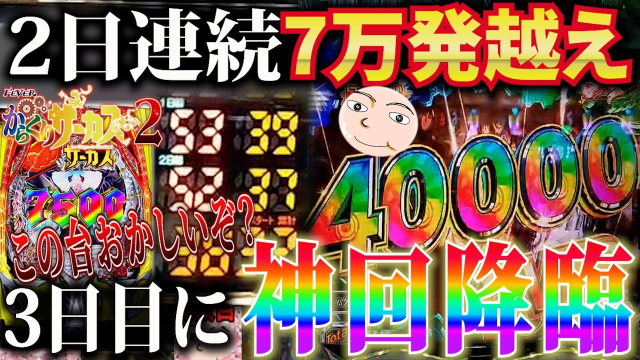 【からサー2】2日間連続で7万発台に座ったらさらに超えてしまった件【eフィーバーからくりサーカス2】