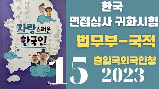 한국 귀화면접 심사시험 2023 출입국 외국인청:15