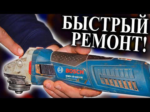БОЛГАРКА Bosch gws 15-125 cie ▶ Быстрый ремонт кнопки ✔️ Как разобрать болгарку + Диагностика