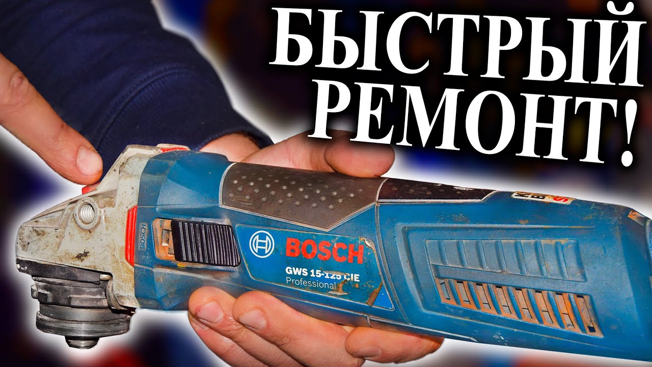 БОЛГАРКА Bosch gws 15-125 cie Быстрый ремонт кнопки ️ Как разобрать .