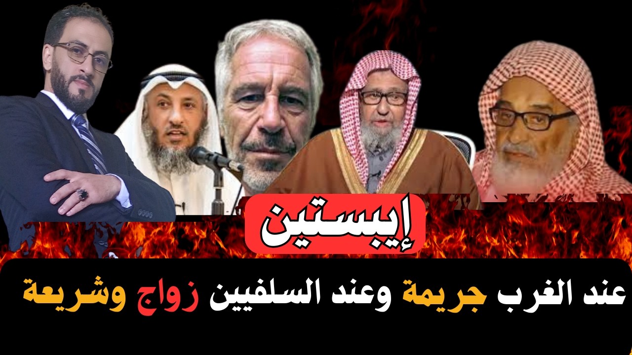 إيبسيتين : عند الغرب جريمة وعند السلفيين زواج وشريعة