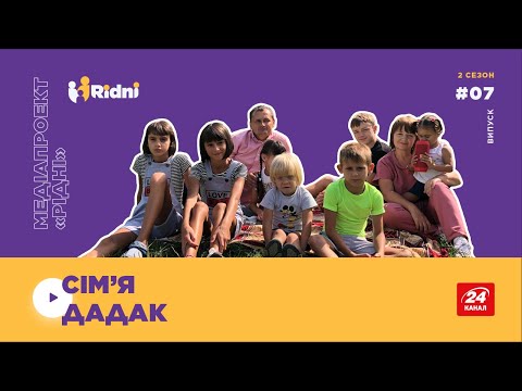 Сезон 2 випуск 7 Історія родини Дадак