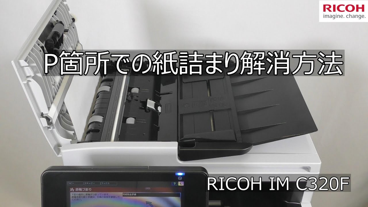 RICOH IM C320F P箇所での紙詰まり解消方法 - YouTube