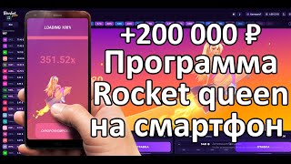 ВЗЛОМАЛ РОКЕТ КВИН ! ПОДНЯЛ 200000 РУБЛЕЙ ! ВЗЛОМ  ROCKET QUEEN ИГРА - СТРАТЕГИЯ, БОТ, СИГНАЛЫ!