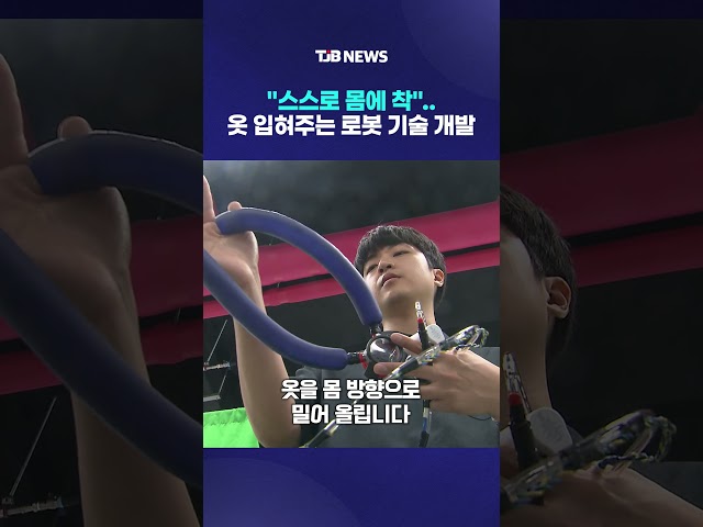 "스스로 몸에 착"..옷 입혀주는 로봇 기술 개발｜ TJB 대전·세종·충남뉴스