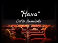 До слез трогательная песня НАНА МАМА