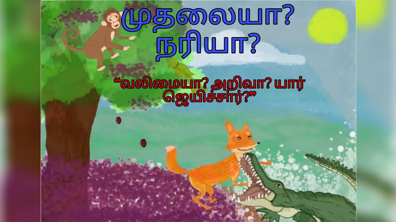 முதலையா? நரியா? #viral #tamil  #story #storytime #kidsstory #kidssongs #90skids #cartoon #ytshorts 