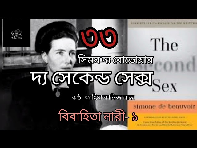 দ্য সেকেন্ড সেক্স- ৩৩/৬০ | সিমন দ্য বোভোয়ার | Simone de Beauvoir | বাংলা অডিও বই | Bangla Audio Book
