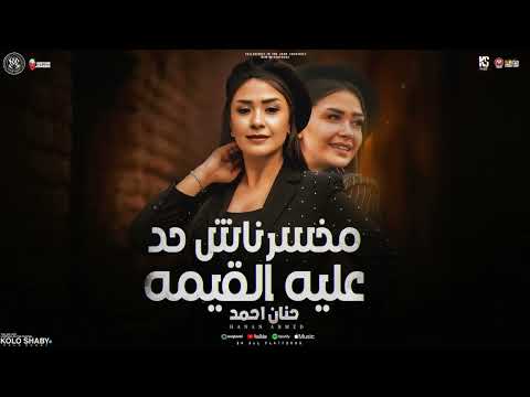 كلمه ياخساره كلمه غشيمه مخسرناش حد عليه القيمه حنان احمد النسخه الاصليه ترندات شعبي 2025