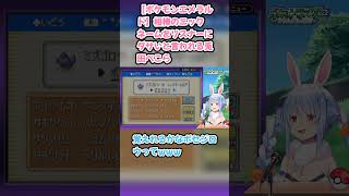 【ポケモンエメラルド】相棒のニックネームをリスナーにダサいと言われる兎田ぺこら #兎田ぺこら #ぺこら切り抜き #ホロライブ #ポケモンエメラルド #hololive #切り抜き