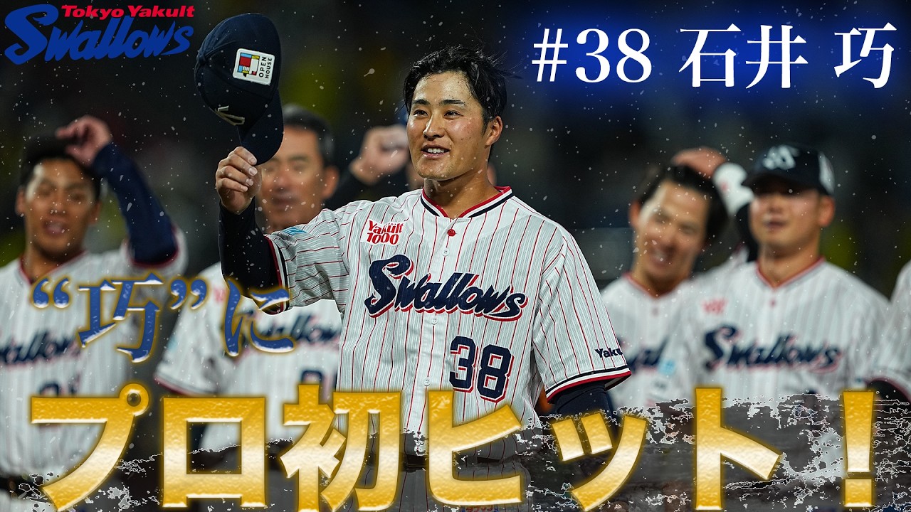 石井 巧 | 選手・チーム | 東京ヤクルトスワローズ