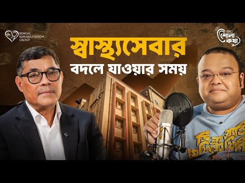 Corporate Healthcare-এর ভবিষ্যৎ: আগামী ২০ বছরে কী বদলাবে? Rupak Barua | Woodlands Hospital | BRG
